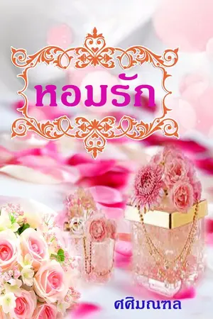 ปกนิยาย My Dear  หอมรัก