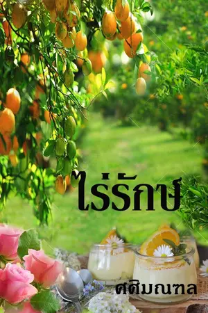 ปกนิยาย ไร่รักษ์