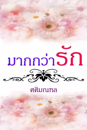 ปกนิยาย มากกว่ารัก