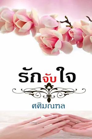 ปกนิยาย รักจับใจ