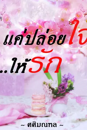 ปกนิยาย แค่ปล่อยให้ใจรัก