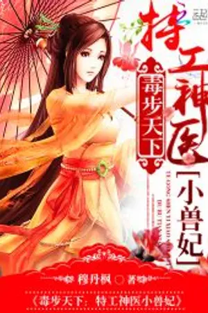 ปกนิยาย Poisoning the World: The Secret Service Mysterious Doctor is a Young Beastly Wife(นิยายแปล)