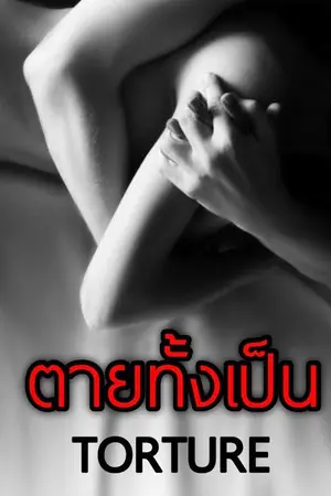 ปกนิยาย [MARKBAM] #มบตายทั้งเป็น TORTURE