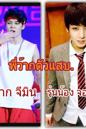 ปกนิยาย ฟิค กุกมิน เมียน้องรหัส