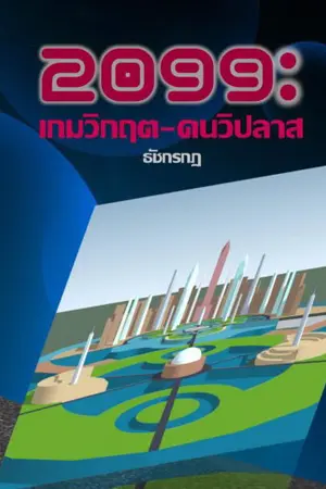 ปกนิยาย 2099 : เกมวิกฤต – คนวิปลาส