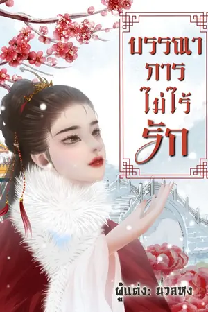 ปกนิยาย