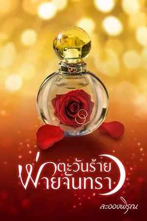 ปกนิยาย ตะวันร้ายพ่ายจันทรา [E-BOOK] รีอัพ