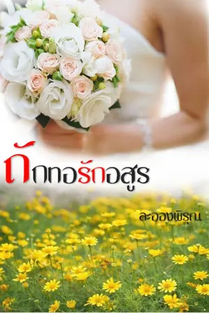 ปกนิยาย ถักทอรักอสูร [ E-BOOK ] รีอัพ