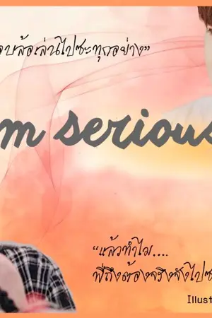 ปกนิยาย I'm serious