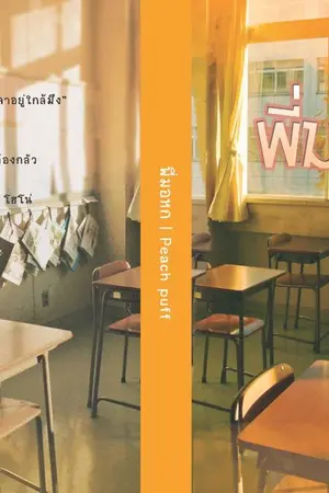 ปกนิยาย พี่มอหก