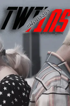 ปกนิยาย [ Fic SEVENTEEN ] Twins แฝดต่างขั้ว