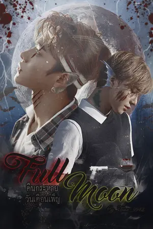 ปกนิยาย [ Fic NCT , Way V ft. WANNAONE ] FULL MOON