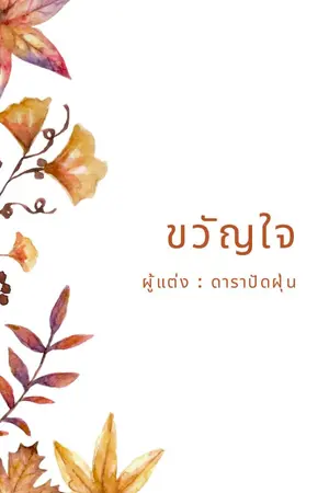 ปกนิยาย ขวัญใจ