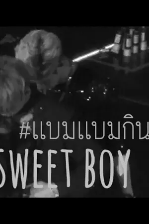 ปกนิยาย My sweet boy เเบมเเบมนี่กินได้ไหมครับ? [MARKBAM]