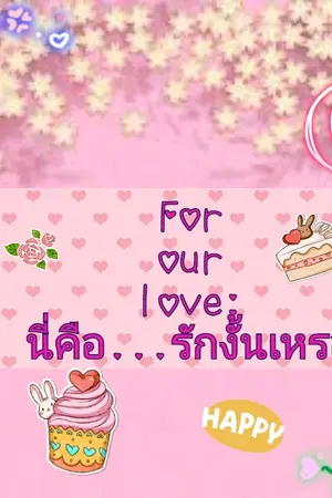 ปกนิยาย For our love นี่คือ...รักงั้นเหรอ