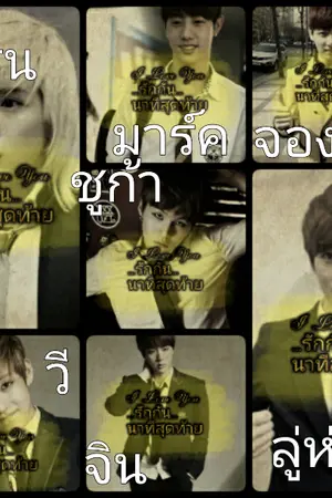 ปกนิยาย {7 DAY} I Love You  ...รักกัน...  นาทีสุดท้าย