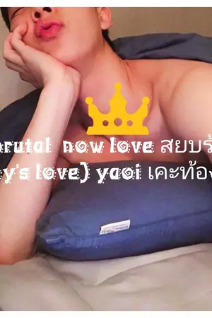 ปกนิยาย brutal  now love สยบร้าย (boy's love) yaoi เคะท้องได้
