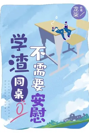 ปกนิยาย [นิยายแปล BL] เพื่อนข้างโต๊ะผมเหมือนจะไม่ต้องการคำปลอบใจ  My Underachieving Seatmate Doesn’t Need Any Comforting