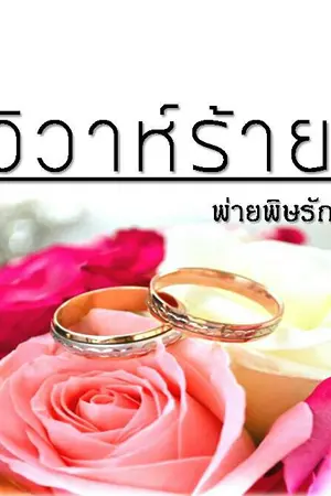 ปกนิยาย วิวาห์ร้ายพ่ายพิษรัก