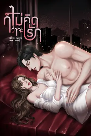 ปกนิยาย ก็ไม่คิดว่าจะรัก (ปีแสง X พริมโรส)