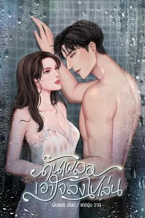 ปกนิยาย ดันเผลอเอาใจลงไปเล่น (มีEbook)