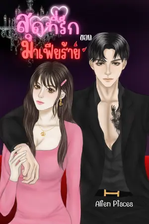 ปกนิยาย สุดที่รักของมาเฟียร้าย (มี E-book แล้วจ้า)