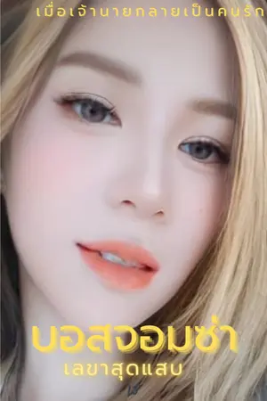 ปกนิยาย บอสจอมซ่า เลขาสุดแสบ