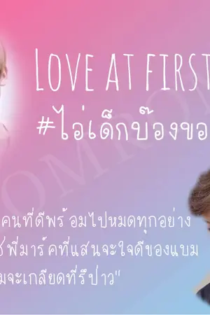 ปกนิยาย [FIC] Love at first sight