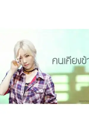 ปกนิยาย [ fic snsd ] คนเคียงข้าง ( Taeyeon x Jessica )