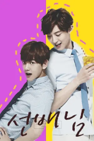 ปกนิยาย (exo) 선배님 #ฟิคซอนแบนิม {CHANBAEK}