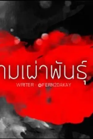 ปกนิยาย [Fic TaecMin] รักข้ามเผ่าพันธ์ุ