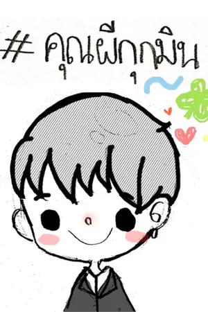 ปกนิยาย BUGABOO #คุณผีกุกมิน | KOOKMIN