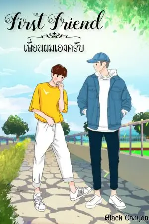 ปกนิยาย First Friend เพื่อนผมเองครับ (มี E-book ค่ะ)