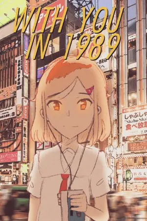 ปกนิยาย ย้อนเวลาไปหาเธอ - With you in 1989