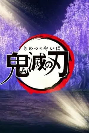 ปกนิยาย [ FanFic. Kimetsu No Yaiba ] อิแม่คนนี้มาแล้วทุกโคนน!!