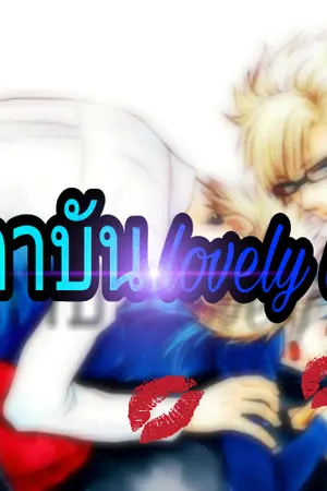 ปกนิยาย สถาบัน lovely boy