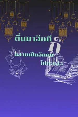 ปกนิยาย ตื่นมาอีกทีก็กลายเป็นอีกคนไปซะแล้ว