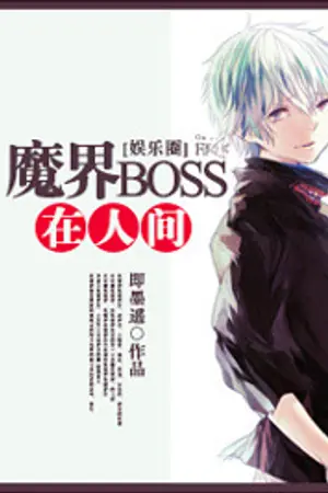 ปกนิยาย Demon Boss in the Human World (BL) นิยายแปล