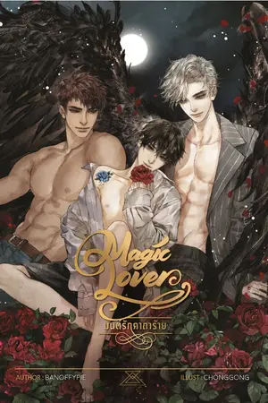 ปกนิยาย Magic Lover มนต์รักคาถาร้าย [3P]