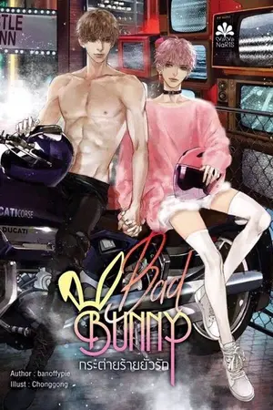 ปกนิยาย {End} Bad Bunny กระต่ายร้ายยั่วรัก [สนพ.Nananaris Ybooks]