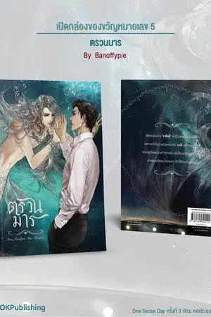 ปกนิยาย Ocean Series : ตรวนมาร [สนพ.SENSE BOOK Publishing]