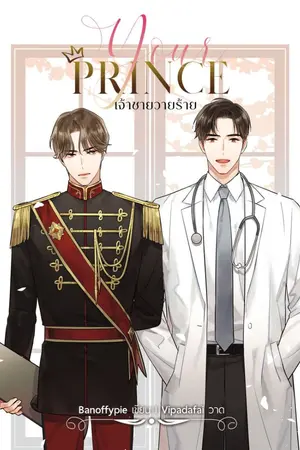 ปกนิยาย Your Prince เจ้าชายวายร้าย #ป๋อจ้าน (Omegaverse)