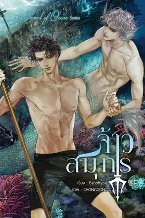 ปกนิยาย Ocean Series : จ้าวสมุทร