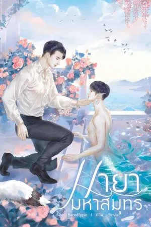 ปกนิยาย มายามหาสมุทร (MermaidVerse)