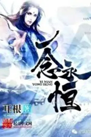 ปกนิยาย เอกรำพึงผ่านนิรันดร์ - A Thought Through Eternity (一念永恒)