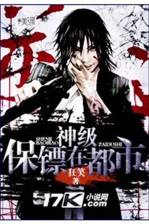 ปกนิยาย บอดี้การ์ดขั้นเทพ - นิยายแปล