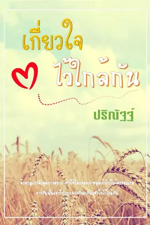 ปกนิยาย เกี่ยวใจไว้ใกล้กัน (นิยายรักบ้านทุ่ง)