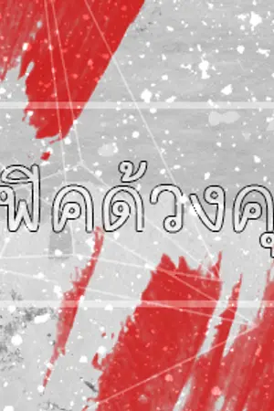 ปกนิยาย [MONSTA-X] SF/OS for MONSTA X