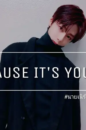 ปกนิยาย CAUSE IT'S YOUR ▶ #นายเนิร์ดหัดรุก