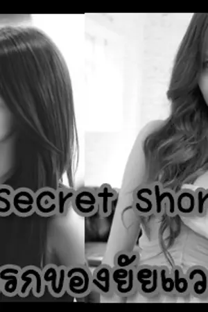 ปกนิยาย จบแล้ว [ FIC SNSD OS ] Secret short รักแรกของยัยแวมไพร์